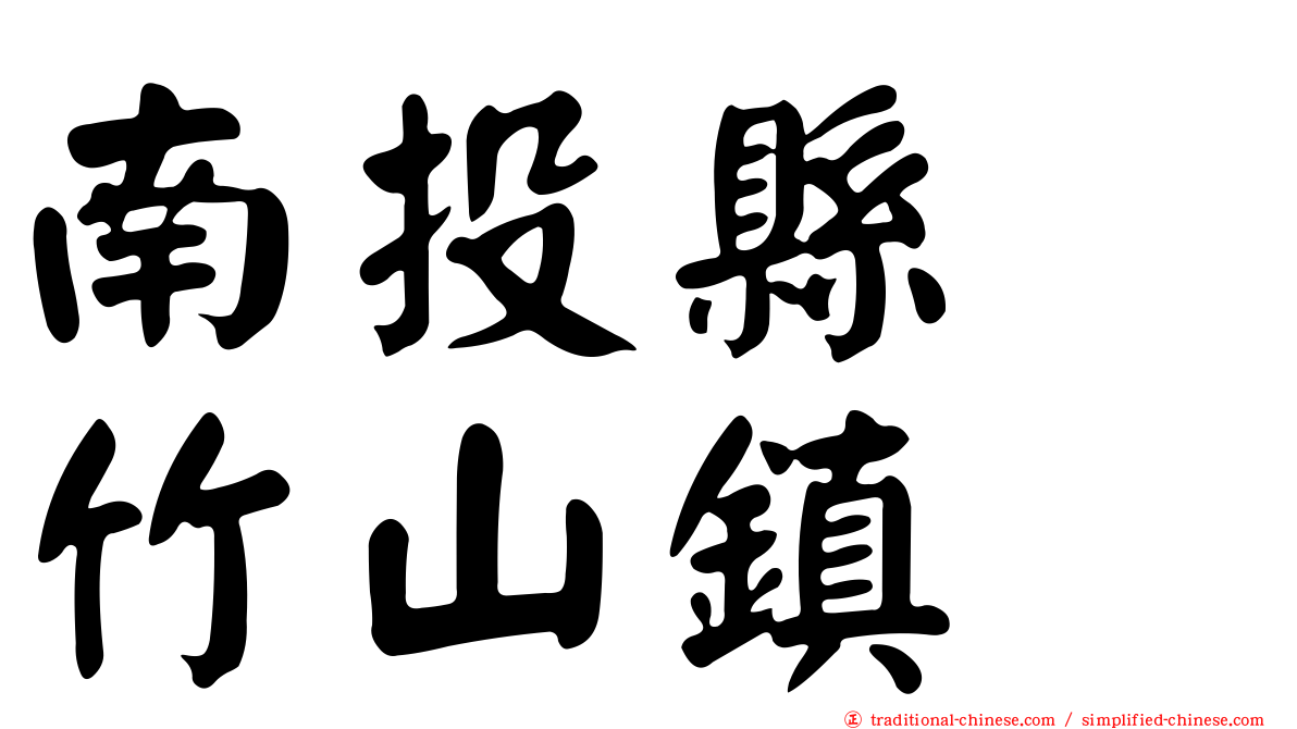 南投縣　竹山鎮